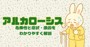 「体がアルカリ性」ってどういうこと？アルカローシスの危険性と症状・原因をわかりやすく解説